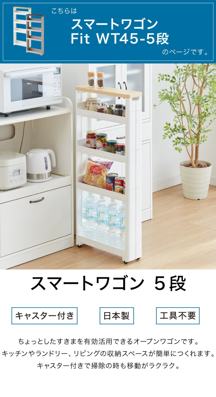 隙間収納 幅12.5cm 奥行45cm 5段 木製天板 Fit WT45-5 キッチン隙間収納 すき間収納 キッチン収納 隙間 すき間 すきま キッチン 収納 スリム キッチンワゴン