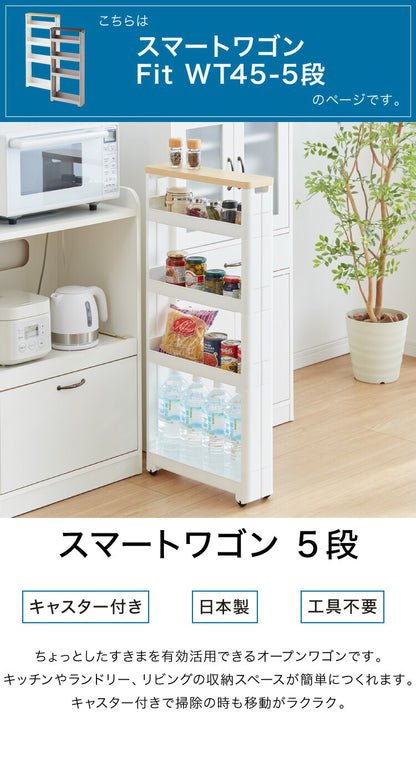 隙間収納 幅12.5cm 奥行45cm 5段 木製天板 Fit WT45-5 キッチン隙間収納 すき間収納 キッチン収納 隙間 すき間 すきま キッチン 収納 スリム キッチンワゴン