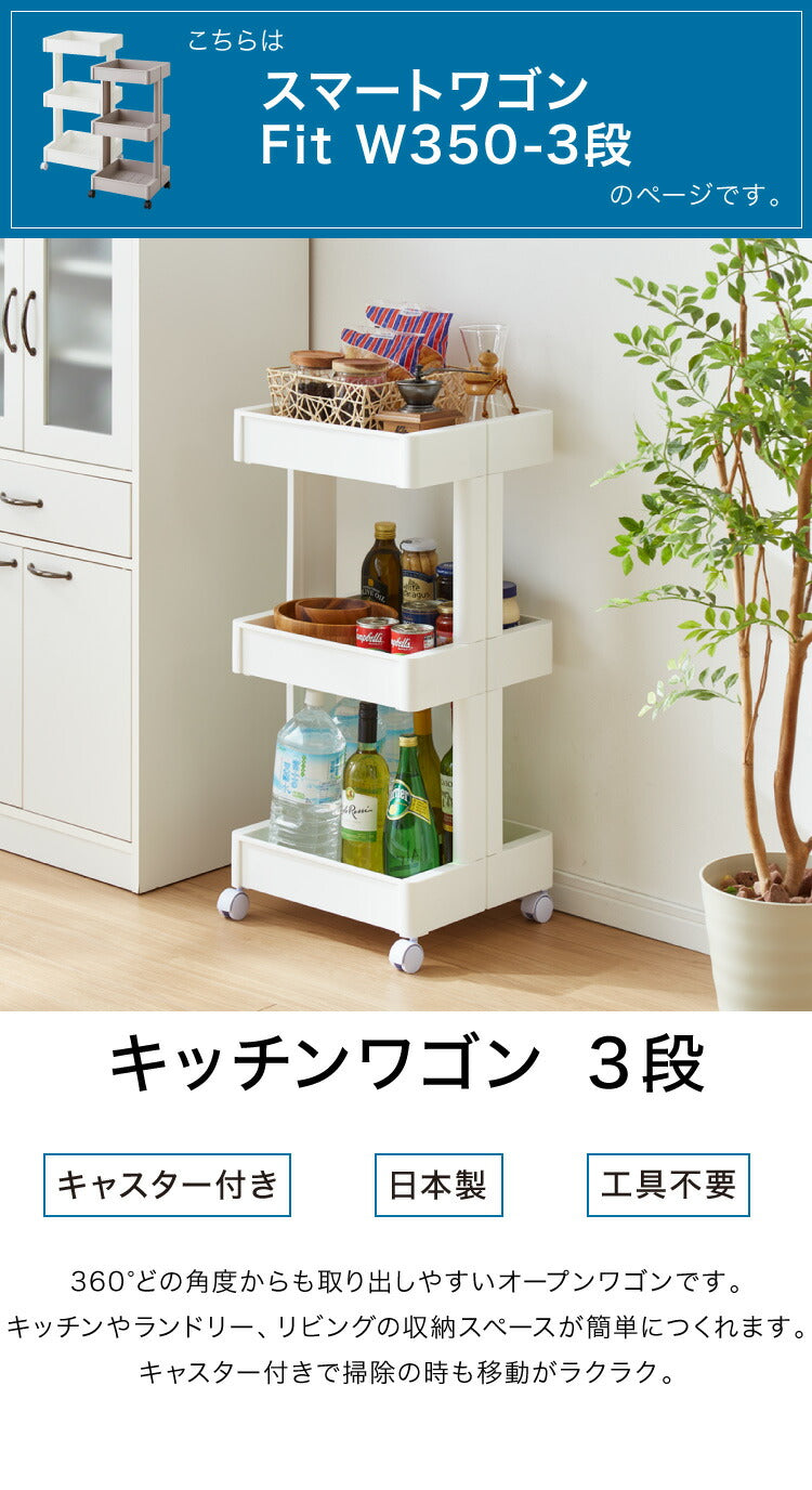 キッチンワゴン キャスター付き 3段 スマート ワゴン Fit W350 2色 組立式 隙間収納 日本製 すき間 収納ストッカー キッチン 食品 ストック 食料ストック 不動技研