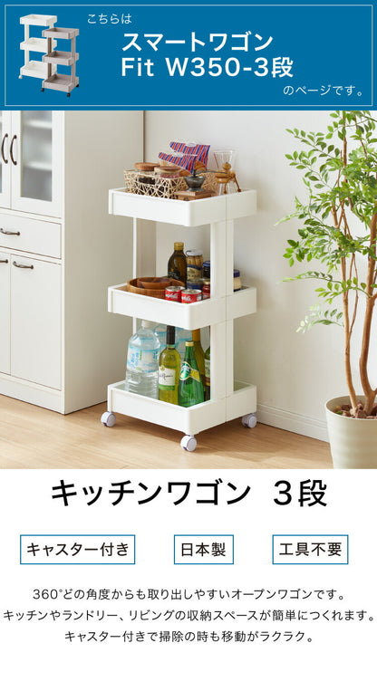 キッチンワゴン キャスター付き 3段 スマート ワゴン Fit W350 2色 組立式 隙間収納 日本製 すき間 収納ストッカー キッチン 食品 ストック 食料ストック 不動技研