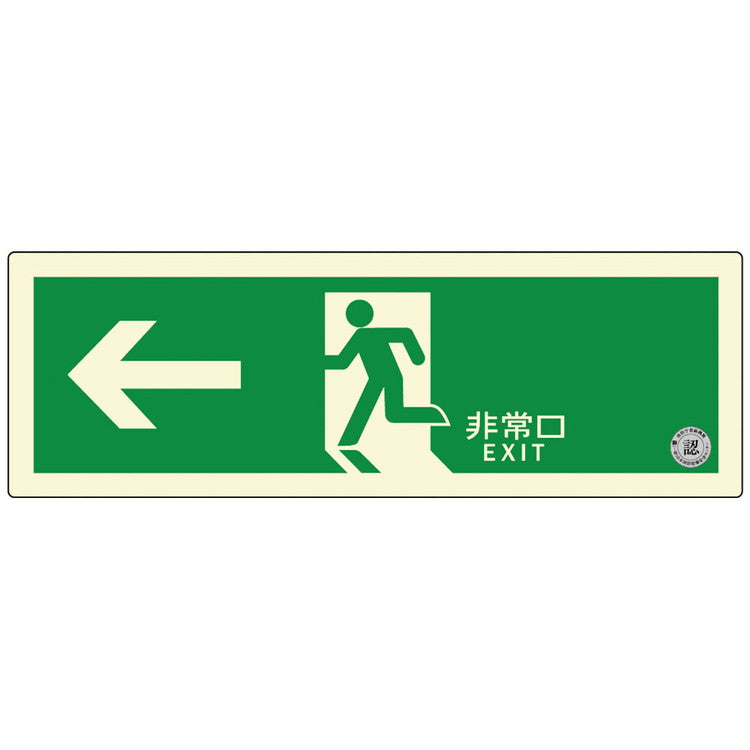 避難口誘導標識ステッカー(中輝度蓄光式)TSN802ダイト株式会社4571144171513(代引不可)