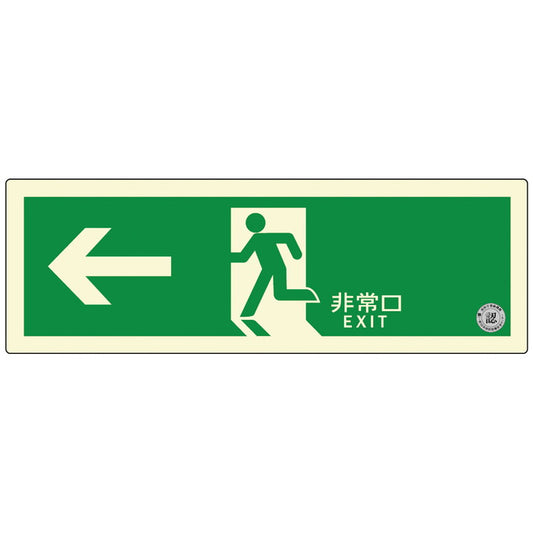 避難口誘導標識ステッカー(中輝度蓄光式)TSN802ダイト株式会社4571144171513(代引不可)