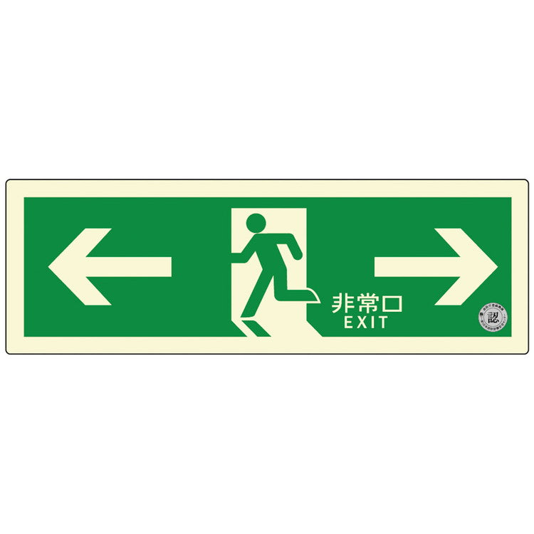 避難口誘導標識ステッカー(中輝度蓄光式)TSN803ダイト株式会社4571144171520(代引不可)