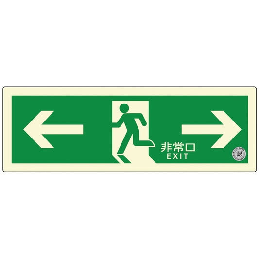 避難口誘導標識ステッカー(中輝度蓄光式)TSN803ダイト株式会社4571144171520(代引不可)