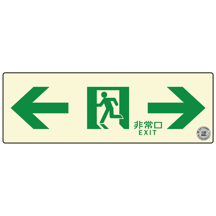 通路誘導標識ステッカー(中輝度蓄光式)TSN903ダイト株式会社4571144171599(代引不可)