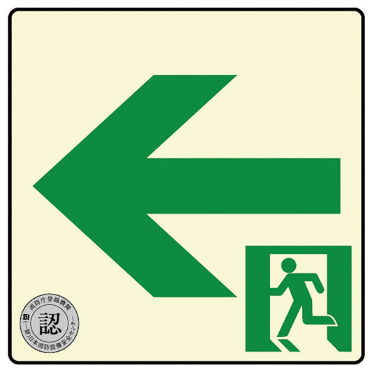 避難口・通路誘導標識ステッカー(中輝度蓄光式)TSN962ダイト株式会社4571144171612(代引不可)