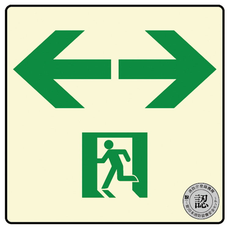 避難口・通路誘導標識ステッカー(中輝度蓄光式)TSN963ダイト株式会社4571144171629(代引不可)