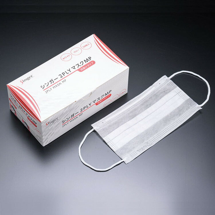 シンガー2PLYマスクMP 耳掛け(50枚入)宇都宮製作4976366017401(代引不可)