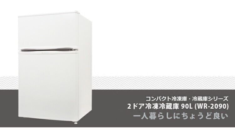 S-cubism 2ドア 冷蔵庫 冷凍庫 90L ホワイト WR-2090 コンパクト 小型 一人暮らし(代引不可)