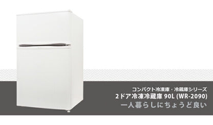 S-cubism 2ドア 冷蔵庫 冷凍庫 90L ホワイト WR-2090 コンパクト 小型 一人暮らし(代引不可)
