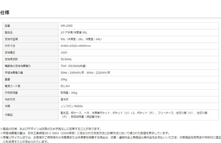 S-cubism 2ドア 冷蔵庫 冷凍庫 90L ホワイト WR-2090 コンパクト 小型 一人暮らし(代引不可)