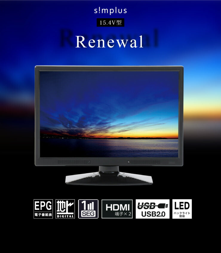 simplus テレビ 15.4インチ 液晶テレビ SP-154TV02 フルセグ対応 15.4V 15.4型 LED液晶テレビ 1波 シンプラス 15.4V型 地上デジタル USB マルチメディア