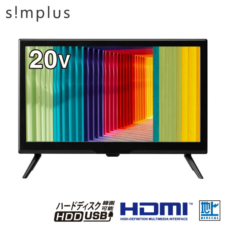 テレビ 20型 simplus 地デジ HD 液晶テレビ シンプラス SP-20TVD-01 VAパネル 録画 スタンド付き 壁掛け対応 コンパクト 一人暮らし ワンルーム
