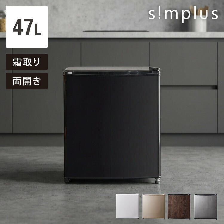 1ドア冷蔵庫 47L 自動霜取り機能付 左右開き 一人暮らし 小型