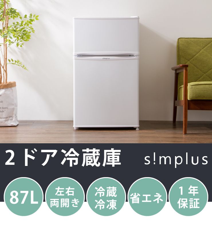 2ドア冷蔵庫 87L simplus シンプラス 冷凍 冷蔵 省エネ 左右 両開き 1人暮らし 新生活 冷蔵庫 冷凍庫 SP-87L2