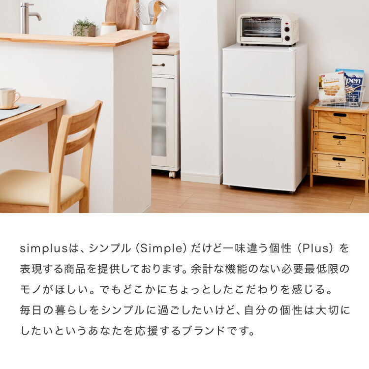 simplus 冷蔵庫 小型 2ドア 90L 家庭用 冷凍庫 一人暮らし オフィス 新生活 2ドア 省エネ 右開き シンプラス SP-90LD2 コンパクト 大容量 シンプル 温度調整可