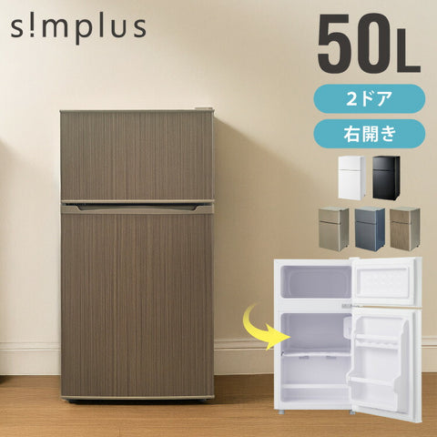 冷蔵庫 2ドア 50L コンパクト セカンド冷蔵庫 一人暮らし オフィス 右開き 新生活 コンパクト 温度調整可 冷凍冷蔵庫 simplus シンプラス SP-50LD2 【メーカー1年保証】