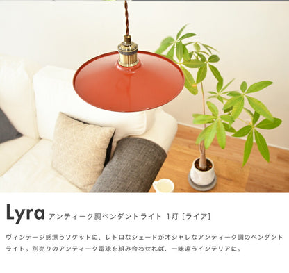 ペンダントライト Lyre ライア シェード皿タイプ 照明器具 間接照明 天井照明 レトロ カフェ 照明 おしゃれ 北欧 LED対応