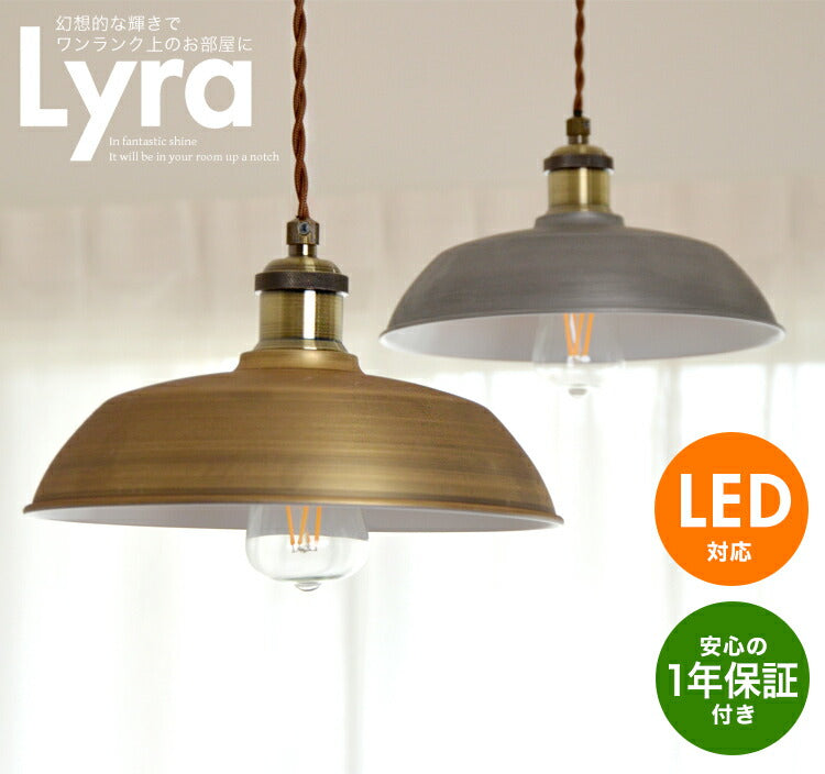 ペンダントライト Lyre ライア シェード鍋タイプ 照明器具 間接照明 天井照明 レトロ カフェ 照明 おしゃれ 北欧 LED対応