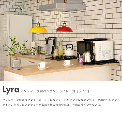 ペンダントライト Lyre ライア シェード鍋タイプ 照明器具 間接照明 天井照明 レトロ カフェ 照明 おしゃれ 北欧 LED対応