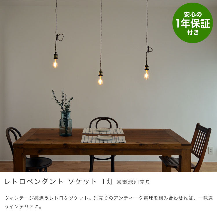 ペンダント ソケット 1灯 真鍮 ※電球別売り 1灯金具 E26 古アンティーク紐 インテリア照明 カフェ CAFE モダン レトロ 北欧
