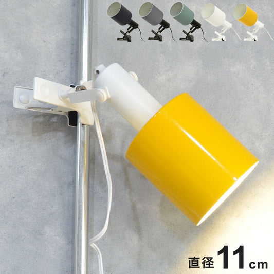 1灯 クリップライト スポットライト 間接照明 スチール E26 おしゃれ かわいい 北欧 インテリア リビング ダイニング 節電 照明 居間 寝室 モダン シンプル LED 電球別売り(代引不可)