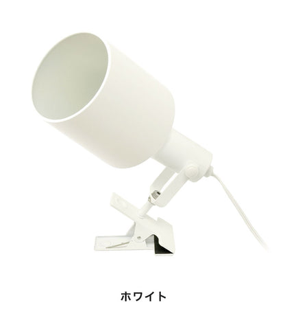 1灯 クリップライト スポットライト 間接照明 スチール E26 おしゃれ かわいい 北欧 インテリア リビング ダイニング 節電 照明 居間 寝室 モダン シンプル LED 電球別売り(代引不可)