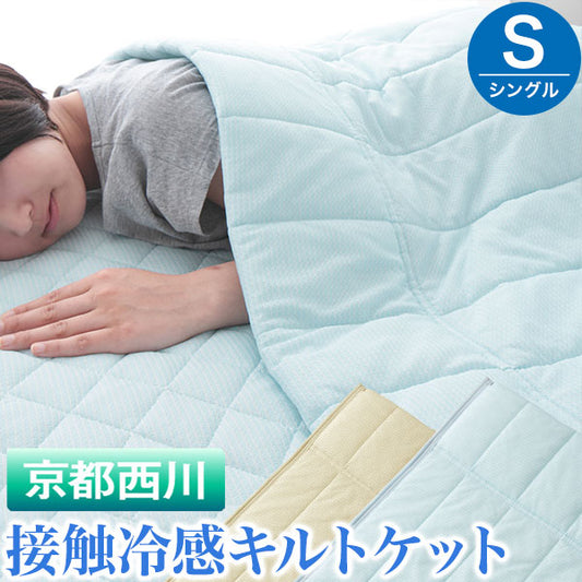 接触冷感 キルトケット シングル 140×190cm 瞬間冷却 夏用 洗える さらさら素材 敷布団・ベッド両対応 ひんやり クール 冷たい 掛け布団 肌布団 肌掛け 省エネ エコ ブルー アイボリー 京都西川 にしかわ