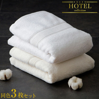 バスタオル 同色3枚セット タオル たおる コットン 綿 100% ボリューム 厚手 厚い ホテル 風呂 バス 無撚糸 ホテル仕様 3枚組