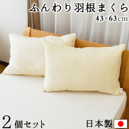 2個セット 日本製 枕 ホテル仕様 ふんわり羽根まくら 無地 43x63cm 羽根枕 フェザーピロー ホテル枕 通気性 安眠枕 快眠 吸湿