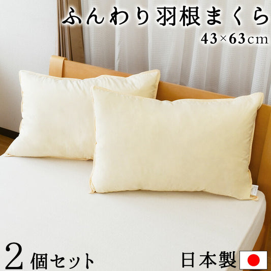 2個セット 日本製 枕 ホテル仕様 ふんわり羽根まくら 無地 43x63cm 羽根枕 フェザーピロー ホテル枕 通気性 安眠枕 快眠 吸湿
