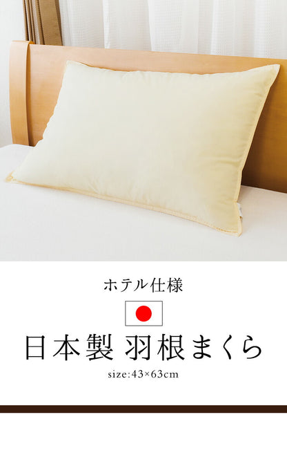 2個セット 日本製 枕 ホテル仕様 ふんわり羽根まくら 無地 43x63cm 羽根枕 フェザーピロー ホテル枕 通気性 安眠枕 快眠 吸湿