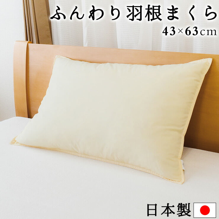 日本製 枕 ホテル仕様 ふんわり羽根まくら 無地 43x63cm 羽根枕 フェザーピロー ホテル枕 安眠枕 快眠 保温 通気性 吸湿 発散性