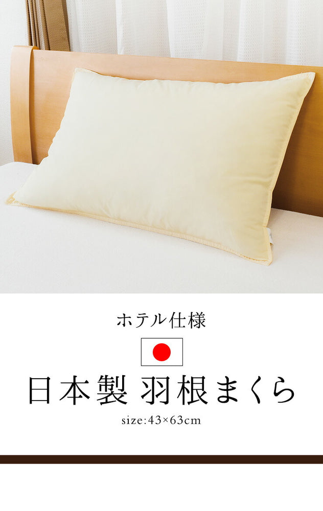 日本製 枕 ホテル仕様 ふんわり羽根まくら 無地 43x63cm 羽根枕 フェザーピロー ホテル枕 安眠枕 快眠 保温 通気性 吸湿 発散性