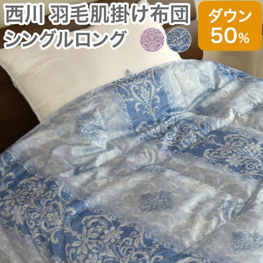 羽毛肌掛け布団 シングル 京都西川 シングルロングサイズ ホワイトダウン ダウン50%/フェザー50％ 軽量 0.25 軽い ウォッシャブル 洗濯可 洗える 肌かけ布団 ダウンケット 掛布団 ダウンケット 毛布 にしかわ