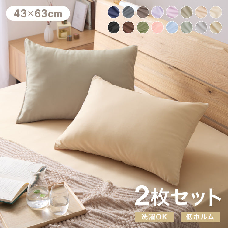 枕カバー 同色2枚セット