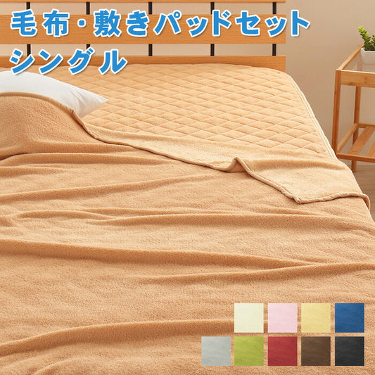 9色×3サイズから選べる！マイクロファイバー毛布・敷きパッドセット【Merka】メルカ