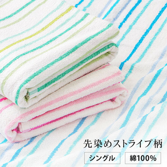 先染めストライプ柄タオルケット シングル 140x190cm 綿100% 洗える ウォッシャブル おしゃれ ストライプ パイル生地 タオルケット 綿 コットン100% コットン 肌掛け 掛け布団 夏布団 新生活 1人暮らし