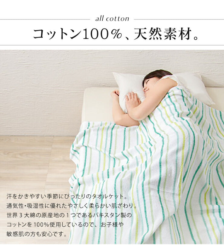 先染めストライプ柄タオルケット シングル 140x190cm 綿100% 洗える ウォッシャブル おしゃれ ストライプ パイル生地 タオルケット 綿 コットン100% コットン 肌掛け 掛け布団 夏布団 新生活 1人暮らし