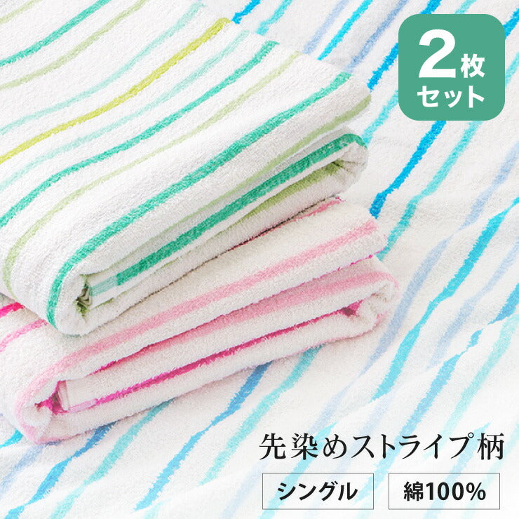 2枚組 先染めストライプ柄タオルケット シングル 140x190cm 綿100% 洗える ウォッシャブル おしゃれ ストライプ パイル生地 タオルケット 綿 コットン100% コットン 肌掛け 掛け布団 夏布団 新生活 1人暮らし セット