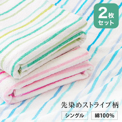 2枚組 先染めストライプ柄タオルケット シングル 140x190cm 綿100% 洗える ウォッシャブル おしゃれ ストライプ パイル生地 タオルケット 綿 コットン100% コットン 肌掛け 掛け布団 夏布団 新生活 1人暮らし セット