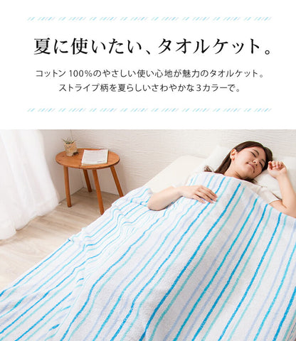 2枚組 先染めストライプ柄タオルケット シングル 140x190cm 綿100% 洗える ウォッシャブル おしゃれ ストライプ パイル生地 タオルケット 綿 コットン100% コットン 肌掛け 掛け布団 夏布団 新生活 1人暮らし セット