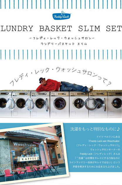 【2個組】 フレディレック ランドリーバスケット スリム 洗濯カゴ 持ち手 軽量 FREDDY LECK ドイツ 北欧 白 おしゃれ