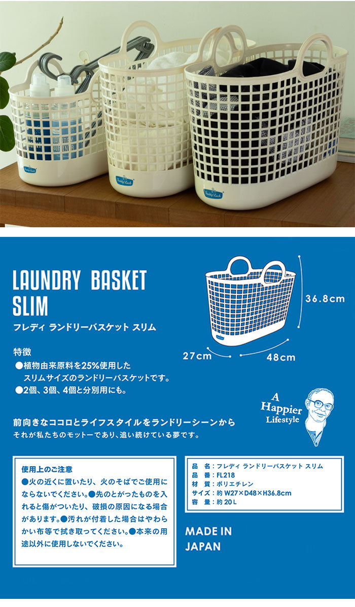 【2個組】 フレディレック ランドリーバスケット スリム 洗濯カゴ 持ち手 軽量 FREDDY LECK ドイツ 北欧 白 おしゃれ