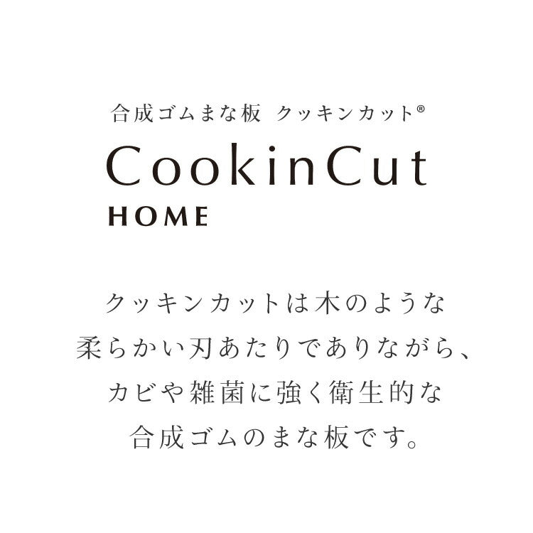 アサヒ クッキンカット Mサイズ 約38×21×1.3cm 日本製 Cookin Cut HOME 合成ゴム セラミックピーラー 国産 SIAAマーク 取得 まな板 パーカーアサヒ アサヒゴム カビ 雑菌予防 家庭用