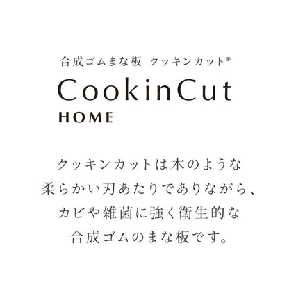 アサヒ クッキンカット Mサイズ 約38×21×1.3cm 日本製 Cookin Cut HOME 合成ゴム セラミックピーラー 国産 SIAAマーク 取得 まな板 パーカーアサヒ アサヒゴム カビ 雑菌予防 家庭用