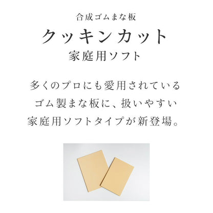 クッキンカット家庭用ソフト Mサイズ 約33×25×0.8cm 日本製 ゴムまな板 食洗機対応 カッティングボード 合成ゴム 傷つきにくい まな板 俎板 国産 カビ 雑菌予防 家庭用 キッチン