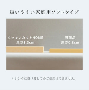 クッキンカット家庭用ソフト Mサイズ 約33×25×0.8cm 日本製 ゴムまな板 食洗機対応 カッティングボード 合成ゴム 傷つきにくい まな板 俎板 国産 カビ 雑菌予防 家庭用 キッチン