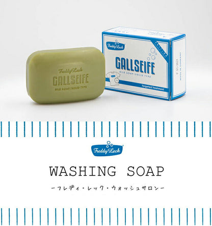 フレディレック 洗濯石鹸 ガルザイフェ ゴールソープ しみ抜き 胆汁 牛 天然 フレディ・レック・ウォッシュサロン
