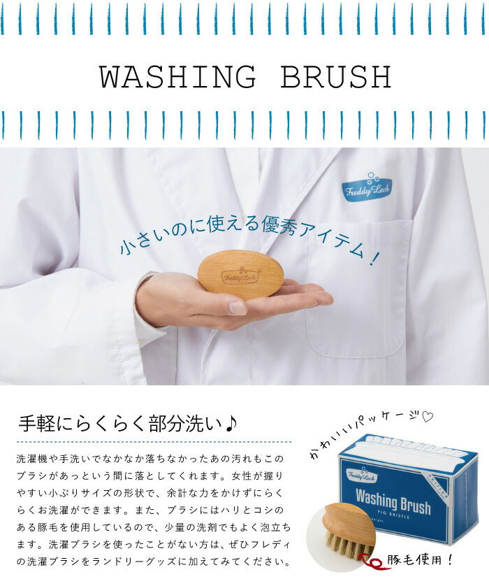 フレディレック 洗濯ブラシ ブラシ 部分洗い FREDDY LECK 北欧 白 おしゃれ シンプル 洗 洗濯用ブラシ FL-149
